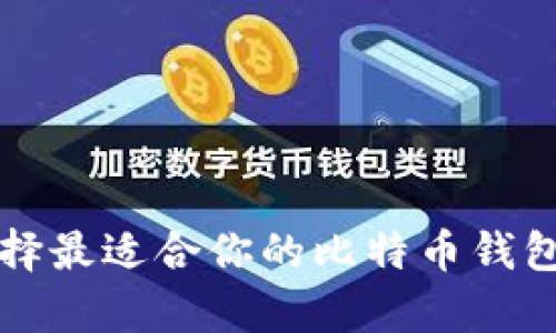如何选择最适合你的比特币钱包客户端