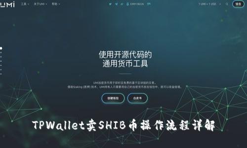 TPWallet卖SHIB币操作流程详解