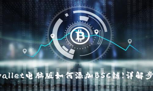 tpwallet电脑版如何添加BSC链【详解步骤】