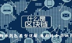比特币钱包类型详解：选
