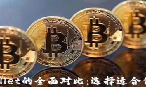 
欧意与TPWallet的全面对比：选择适合你的数字钱包
