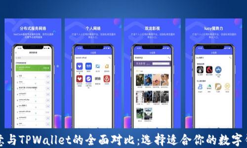 
欧意与TPWallet的全面对比：选择适合你的数字钱包