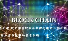 在了解“tpwallet签名”的含义之前，我们需要对相