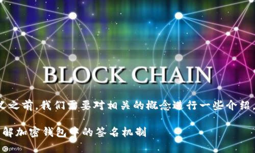 在了解“tpwallet签名”的含义之前，我们需要对相关的概念进行一些介绍，以帮助更好地理解这个主题。

### tpwallet签名解析：理解加密钱包中的签名机制