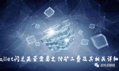 tpwallet闪兑是否需要支付矿