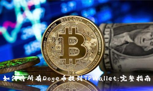 如何将所有Doge币提到TPWallet:完整指南