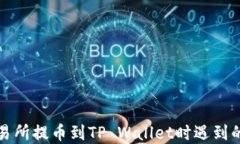 如何解决从交易所提币到TP Wallet时遇到的币种错