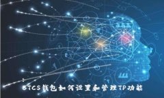 :BTCS钱包如何设置和管理TP功能