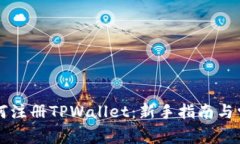 苹果手机如何注册TPWallet：新手指南与常见问题解