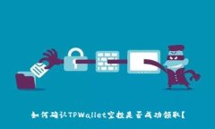 如何确认TPWallet空投是否成功领取？