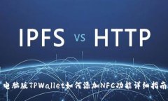 电脑版TPWallet如何添加NF