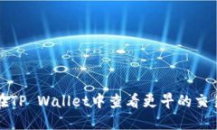 如何在TP Wallet中查看更早的交易记录