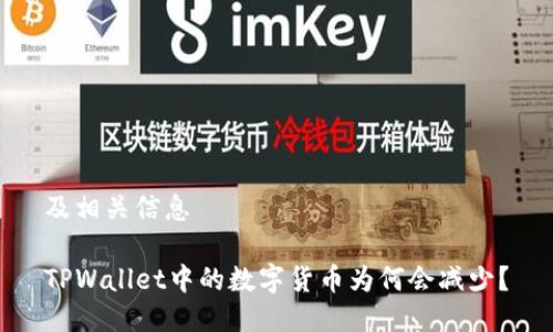 及相关信息

TPWallet中的数字货币为何会减少？