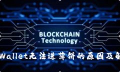 新版TPWallet无法进薄饼的原因及解决方案