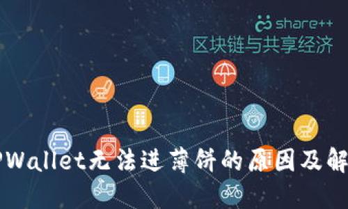 新版TPWallet无法进薄饼的原因及解决方案