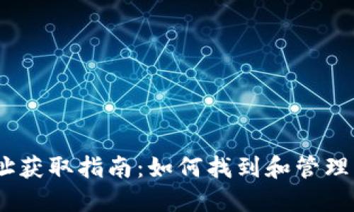 NEAR钱包地址获取指南：如何找到和管理您的钱包地址