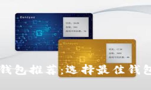 比特币交易钱包推荐：选择最佳钱包的实用指南