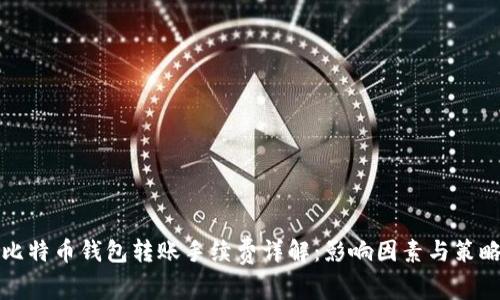 比特币钱包转账手续费详解：影响因素与策略
