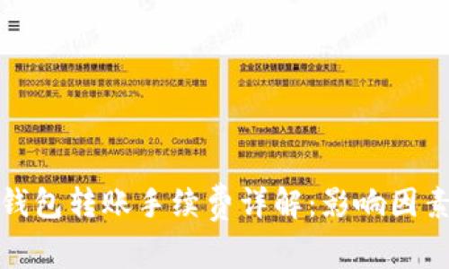 比特币钱包转账手续费详解：影响因素与策略
