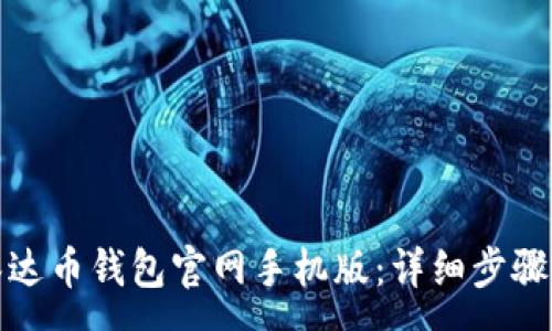 :
如何下载泰达币钱包官网手机版：详细步骤与注意事项