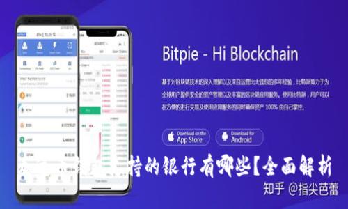 泰达币钱包支持的银行有哪些？全面解析