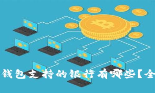 泰达币钱包支持的银行有哪些？全面解析