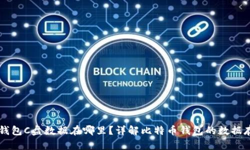 比特币钱包C盘数据在哪里？详解比特币钱包的数据存储位置