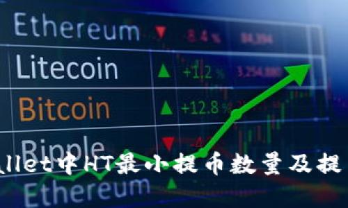  tpwallet中HT最小提币数量及提币指南