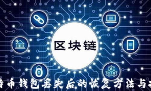 
比特币钱包丢失后的恢复方法与技巧