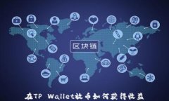 在TP Wallet放币如何获得收