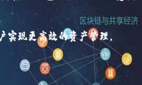 baioti如何在TP钱包中添加SHIB以轻松管理你的加密资产/baioti

TP钱包, 添加SHIB, 加密资产管理, SHIB代币/guanjianci

内容主体大纲：

1. 引言
   - 1.1 什么是TP钱包？
   - 1.2 SHIB代币简介
   - 1.3 本文目的与结构

2. TP钱包的优势
   - 2.1 多币种支持
   - 2.2 安全性保障
   - 2.3 用户友好界面

3. 添加SHIB的步骤
   - 3.1 下载和安装TP钱包
   - 3.2 创建或导入钱包
   - 3.3 添加SHIB代币的具体步骤

4. 添加SHIB后管理技巧
   - 4.1 如何查看SHIB余额
   - 4.2 交易SHIB的方式
   - 4.3 法规和安全提示

5. 常见问题解答（FAQ）
   - 5.1 为什么SHIB代币如此受欢迎？
   - 5.2 TP钱包如何确保用户安全？
   - 5.3 如何对SHIB代币进行备份和恢复？
   - 5.4 如果无法找到SHIB代币怎么办？
   - 5.5 TP钱包是否支持SHIB交易的兑换？
   - 5.6 如何与别人分享我的SHIB钱包地址？

6. 结论
   - 6.1 总结TP钱包与SHIB的互动
   - 6.2 对未来加密资产管理的展望

---

### 1. 引言

#### 1.1 什么是TP钱包？
TP钱包（TokenPocket）是一款广泛使用的数字货币钱包，它支持多种区块链资产的管理，包括但不限于以太坊、比特币等。TP钱包的用户界面友好，操作简单，使其成为新手和资深用户的热门选择。用户能够在TP钱包中安全存储、发送和接收加密货币，并且可以接入去中心化金融（DeFi）和与多种DApp交互。

#### 1.2 SHIB代币简介
SHIB（Shiba Inu）是一种基于以太坊的加密代币，因其社区驱动的特性和市场热度而备受关注。SHIB代币旨在成为一种“狗狗币杀手”，并迅速吸引了大量用户和投资者。SHIB的价格波动性高，吸引了一些寻求在加密市场中进行投机活动的用户。

#### 1.3 本文目的与结构
本文将详细介绍如何在TP钱包中添加SHIB代币以及相关管理技巧，旨在帮助用户更轻松地管理其加密资产。接下来的部分将从TP钱包的优势、添加SHIB的具体步骤、中间管理技巧以及FAQ等方面进行深入探讨。

---

### 2. TP钱包的优势

#### 2.1 多币种支持
TP钱包不仅支持主流币种如比特币和以太坊，还支持众多ERC-20代币，这使得用户可以在单一平台上管理多种数字资产。无论你是HODL者还是交易者，TP钱包都能满足你的需求。

#### 2.2 安全性保障
TP钱包采用了先进的安全措施，用户的私钥在本地加密存储，减少了在线攻击的风险。此外，TP钱包支持生物识别和PIN码等安全选项，为用户提供额外的保护层。

#### 2.3 用户友好界面
TP钱包的界面简洁直观，即使是加密货币的新手也能迅速上手。用户导航简单明了，各个功能模块易于找到，减少了学习成本。

---

### 3. 添加SHIB的步骤

#### 3.1 下载和安装TP钱包
首先，你需要从官方网站或者应用商店下载TP钱包。安装过程简单，跟随屏幕提示即可完成。无论是Android还是iOS用户，TP钱包都能支持。

#### 3.2 创建或导入钱包
完成安装后，用户可以选择创建一个新钱包或者导入已有的钱包。若选择创建新钱包，系统会生成助记词，请务必妥善保存，以便后续找回。

#### 3.3 添加SHIB代币的具体步骤
在TP钱包首页，点击“添加代币”选项。在搜索框中输入“SHIB”，系统会提示找到代币，点击确认添加。此时，SHIB代币便成功添加至你的钱包中，你可以在资产栏中查看余额。

---

### 4. 添加SHIB后管理技巧

#### 4.1 如何查看SHIB余额
用户可以通过TP钱包的资产页面查看SHIB的余额以及其它代币的实时价格更新。此外，TP钱包也提供交易记录功能，帮助用户跟踪过去的交易活动。

#### 4.2 交易SHIB的方式
TP钱包支持通过多种加密货币交易所进行SHIB的交易。在钱包中，用户可以选择兑换成其它代币，或直接出售以法定货币兑换。记得检查交易费用和汇率。

#### 4.3 法规和安全提示
在管理SHIB代币时，务必了解当地的法规和政策。同时，用户应开启两步验证，并警惕钓鱼攻击，确保个人信息和资产安全。

---

### 5. 常见问题解答（FAQ）

#### 5.1 为什么SHIB代币如此受欢迎？
SHIB代币的受欢迎程度源于社区的支持、低价入门门槛以及强大的市场推广。在越来越多的企业和平台支持SHIB的情况下，更多用户选择投资这一代币。

#### 5.2 TP钱包如何确保用户安全？
TP钱包采用多重安全机制，包括私钥离线存储、AES加密和生物识别验证等。所有这些措施确保了用户的资金和信息安全，减少被黑客攻击的风险。

#### 5.3 如何对SHIB代币进行备份和恢复？
TP钱包允许用户通过助记词备份和恢复钱包。一旦丢失访问权限，通过助记词可迅速找回账号和余额。因此，用户必须将助记词保存在安全的地方。

#### 5.4 如果无法找到SHIB代币怎么办？
如果在TP钱包中无法找到SHIB代币，首先确认是否已成功添加代币。用户可以手动搜索并添加，确保其合约地址正确。此外，刷新应用也可能解决问题。

#### 5.5 TP钱包是否支持SHIB交易的兑换？
TP钱包支持通过内置交换功能进行SHIB代币的交易兑换。用户只需选择所需的币种，输入兑换数量，系统将实时显示交易费用及预期接受的数量。

#### 5.6 如何与别人分享我的SHIB钱包地址？
在TP钱包中，用户可以通过点击“收款”按钮分享自己的SHIB钱包地址。系统会生成一个二维码及字母数字组合的地址，用户可以选择在社交平台上分享或复制地址。

---

### 6. 结论

#### 6.1 总结TP钱包与SHIB的互动
TP钱包为用户提供了一个安全、便捷的平台来管理SHIB代币，其多样化的功能使用户能够轻松进行交易和资产管理。随着加密市场不断发展，TP钱包的应用价值也愈发明显。

#### 6.2 对未来加密资产管理的展望
随着区块链技术的进步和加密货币的普及，未来将出现更多针对用户的便捷功能。TP钱包等工具将在这一过程中发挥引导作用，帮助用户实现更高效的资产管理。

通过以上的介绍，用户可以对TP钱包添加SHIB的过程及相关管理技巧有更深入的了解，为其加密资产管理提供助力。