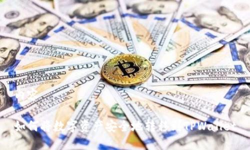 内容

如何将数字资产安全地转移到TPWallet