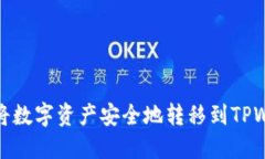 内容如何将数字资产安全地转移到TPWallet