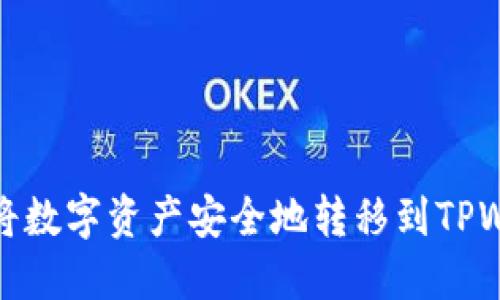内容

如何将数字资产安全地转移到TPWallet
