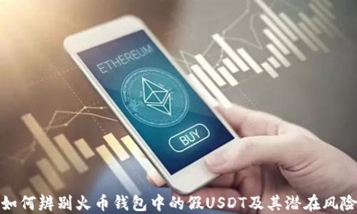
如何辨别火币钱包中的假USDT及其潜在风险