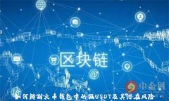 如何辨别火币钱包中的假USDT及其潜在风险