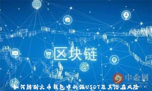 
如何辨别火币钱包中的假USDT及其潜在风险