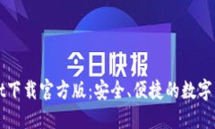 TPWallet下载官方版：安全、便捷的数字货币钱包