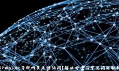 TPWallet薄饼网页无法访问？