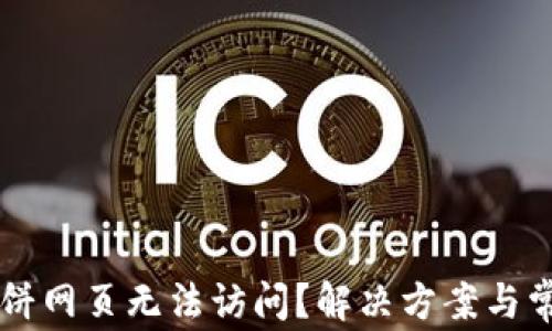
TPWallet薄饼网页无法访问？解决方案与常见问题解析