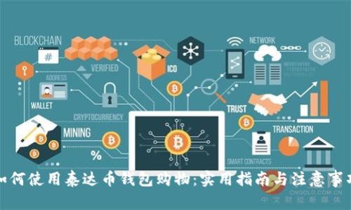 如何使用泰达币钱包购物：实用指南与注意事项