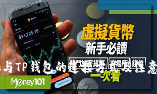 易池与TP钱包的连接方式及注意事项