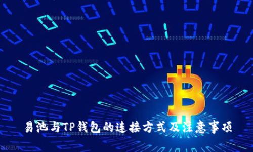 易池与TP钱包的连接方式及注意事项