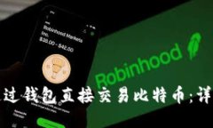 如何通过钱包直接交易比特币：详尽指南