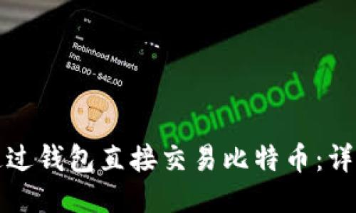 如何通过钱包直接交易比特币：详尽指南