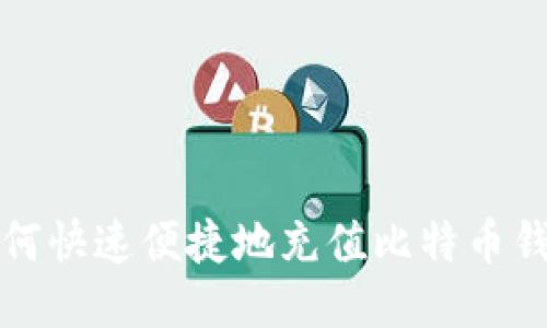 如何快速便捷地充值比特币钱包