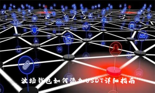 波场钱包如何添加USDT详细指南