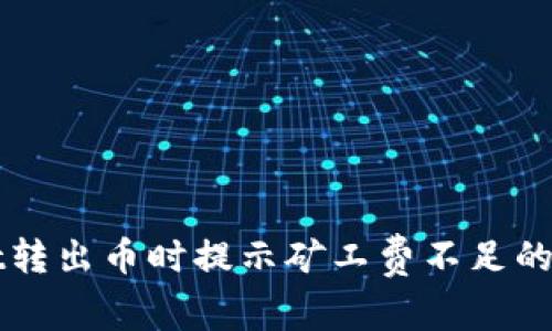 TPWallet转出币时提示矿工费不足的解决方案