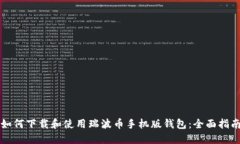 如何下载和使用瑞波币手机版钱包：全面指南