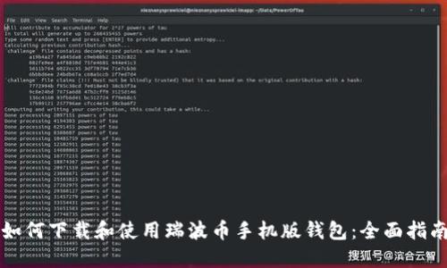 如何下载和使用瑞波币手机版钱包：全面指南